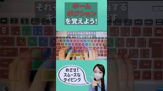 ホームポジションを覚えてタイピングを上達させましょう！#パソコン初心者 #タッチタイピング #タイピング #ブラインドタッチ