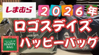 [Shimamura Purchase] 2026 Logos Days Men's Loungewear Happy Bag Unboxing! [Lucky Bag] December 19th