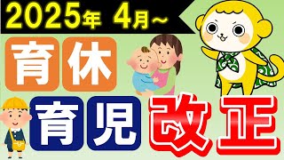 【新情報】2025年の育休＆育児改正まとめ