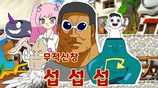 무적신창 섭 섭 섭