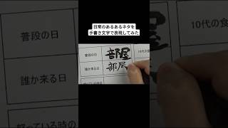 日常のあるあるネタを手書き文字で表現してみた