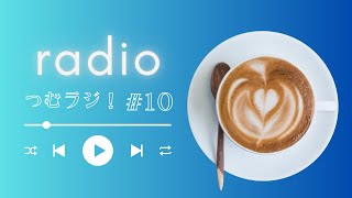【ラジオ】つむラジ！10回目！│お便りのコーナー
