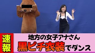 【地方女子アナ】望木聡子さん、キレキレ謎ダンス！黒ピチ衣装がヤバいと話題に！