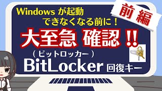 [Part 1] Windows may suddenly become locked and unable to start. Be sure to check! *What is BitLo...