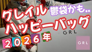 [Grail Lucky Bag 2026] GRL 12 items 7,999 yen Grail Happy Bag Opening♡Large/Maybe it's a Depressi...