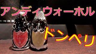 【ドンペリ】アンディウォーホルを並べたら圧巻でした・・・