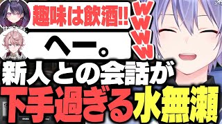 【VALO】ネオポルテ６期生との会話が下手すぎる水無瀬に爆笑するレイード【白雪レイド/水無瀬/絲依とい/天音あむ/鬼ヶ谷テン/切り抜き】