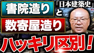 【書院造りと数寄屋造り】ストーリーで覚える日本建築史！書院四天王編【一級建築士試験】