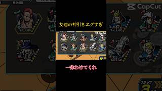 バウンティラッシュシャンクス復刻ガチャで友達が神引きしたずるすぎだろ#バウンティラッシュ #ガチャ #神引き #シャンクス