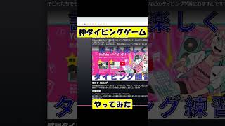 【神サイト】タイピングゲームやってみた【Typing Tube】#shorts