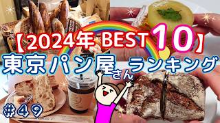 【BEST10】東京パン屋さんランキング発表！パン好きが選んだ超個人的な意見はこちら♪