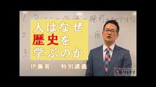 なぜ歴史を学ぶ必要があるのか？「日本一生徒数の多い」社会科講師・伊藤賀一が解説！（ソレドコ特別講義）