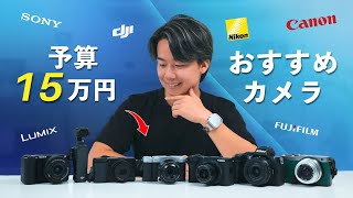 予算15万円でカメラ買うならどれが良い？もう迷わない！用途別おすすめ７選！