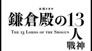 [DTM]「大河ドラマ 鎌倉殿の13人」 後に執権と呼ばれる男/戰神/綸言汗の如し/坂東武者