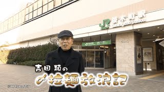 マルちゃんZUBAAAN!×吉田類の酒場放浪記「〆の横浜家系」篇