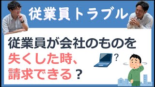 従業員が会社のものを失くした時、請求できる？【従業員トラブル】