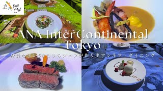 【誕生日Vlog】31歳になりました！！身長58ミリのシェフが創り出すシネマ・ダイニング🍴ANAインターコンチネンタル東京