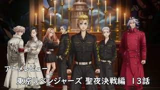 [2023年冬アニメ]東京リベンジャーズ 聖夜決戦編  13話(最終話)レビュー[エクスプロード]