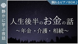 年金・介護・相続…今こそ知っておきたい人生後半のお金の話｜人生100年時代に必要な知識【睡眠導入】
