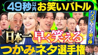 【究極の１ボケ】滝音・リンダカラー∞・パンプキンポテトフライ・金魚番長・シシガシラが日本最速お笑いバトル#まいにち賞レース #お笑い