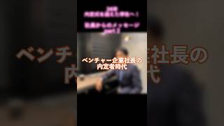 【ベンチャー就活】ベンチャー企業社長の内定者時代  #24卒 #25卒