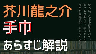 【あらすじ解説】「手巾」芥川龍之介（はじめての日本文学）