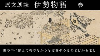 原文朗読『伊勢物語』参