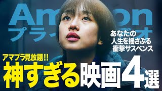 【神4選!】アマゾンプライムビデオで観れるおすすめ映画4選！（サスペンス/ミステリー/ドラマ）【アマプラ】