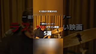 衝撃のエンディング ラストがすごい映画 5選#映画 #movie #音楽 #music #映画紹介