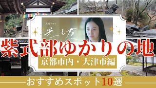 【2024年NHK大河ドラマ】光る君へ！紫式部・源氏物語 ゆかりの地おすすめスポット10選！（京都市内・大津市編）
