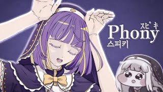 ｽﾋﾟｷ - フォニイ 【音MAD】