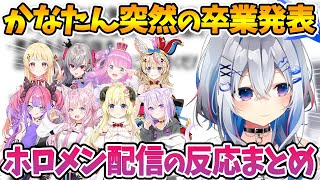 天音かなた卒業を知ったホロメンの配信中の反応まとめ【角巻わため/姫森ルーナ/猫又おかゆ/音乃瀬奏/響咲リオナ/博衣こより/綺々羅々ヴィヴィ/尾丸ポルカ/ホロライブ切り抜き】