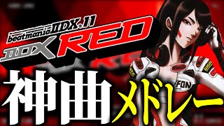 【BEMANI】BeatmaniaIIDX 11 RED 神曲メドレー【作業用】【弐寺】
