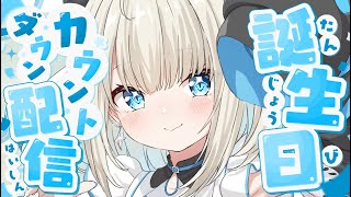 【#絲依とい生誕祭2024】告知あり！お酒を吞みながらカウントダウン✨いっぱいのおめでとうが欲しい！【ネオポルテ/絲依とい】