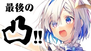 【最後の配信!!】#天音かなた凸待ち だあああ！！！！！！！【天音かなた/ホロライブ】