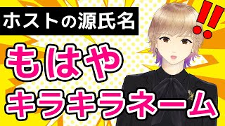【源氏名】どうやって決めるの？売れる名前の特徴は？