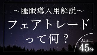 フェアトレードとは【睡眠導入用解説】寝ながら学ぶ～フェアトレードの基本からその利点、課題、未来の展望～（眠れる女性の声）