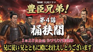 NHK大河ドラマ　豊臣兄弟！第4話「桶狭間」この記事は ドラマの行方を予測して お届けいたします 2026年1月25日放送