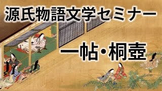 源氏物語文学セミナー 一帖 桐壺