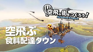 Airborne Empire｜空飛ぶ食料配達タウン ゆっくり実況 #2