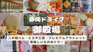 【御殿場ドライブ】美味しいものめぐり♡　　　　　　　　　　　　　　　　#御殿場 #ドライブ #旅行 #御殿場プレミアムアウトレット #とらや工房  