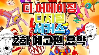 디 어메이징 디지털 서커스 2화 예고편 1분 간단 요약