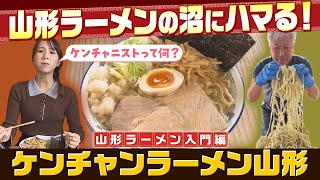 山形ラーメンの沼にハマる！ケンチャンラーメン山形