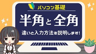 【パソコン基礎・半角と全角】初心者の方へ、違いと入力方法について詳しく説明します。