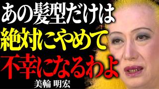 【美輪明宏】※絶対にやめて！その髪型にする人は宝の持ち腐れよ。このヘアスタイルにすればあなたへ幸運が訪れるわ。
