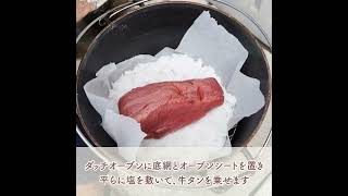 俺的、子供キャンプであると便利な道具3つ。子供と一緒に「牛タンの香草塩釜焼き」を作ろう   ソレドコ