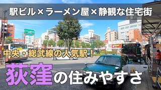 Ease of living in Ogikubo | Downtown and quiet residential area