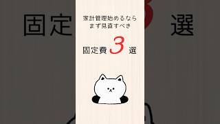 家計管理初心者がまず見直すべき固定費3選 #家計管理 #節約 #家計簿