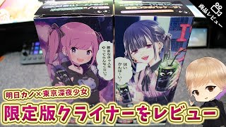 【クライナー】明日カノ×東京深夜少女の限定版パッケージをレビュー！