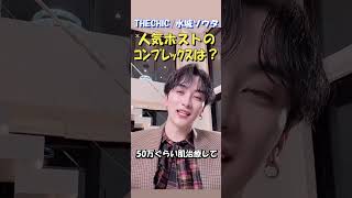 人気ホストのコンプレックスは？【水城ソウタ】